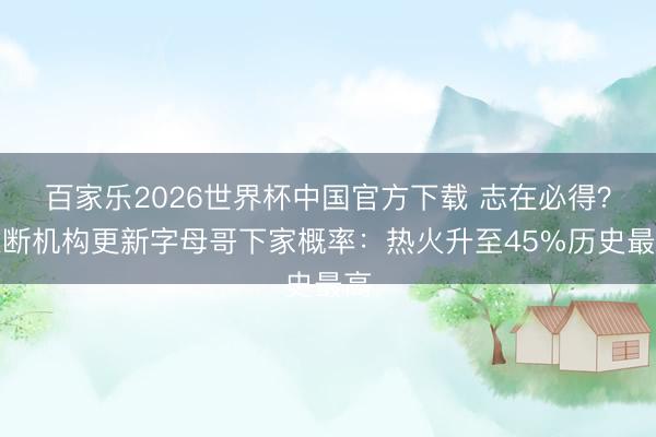 百家乐2026世界杯中国官方下载 志在必得？推断机构更新字母哥下家概率：热火升至45%历史最高